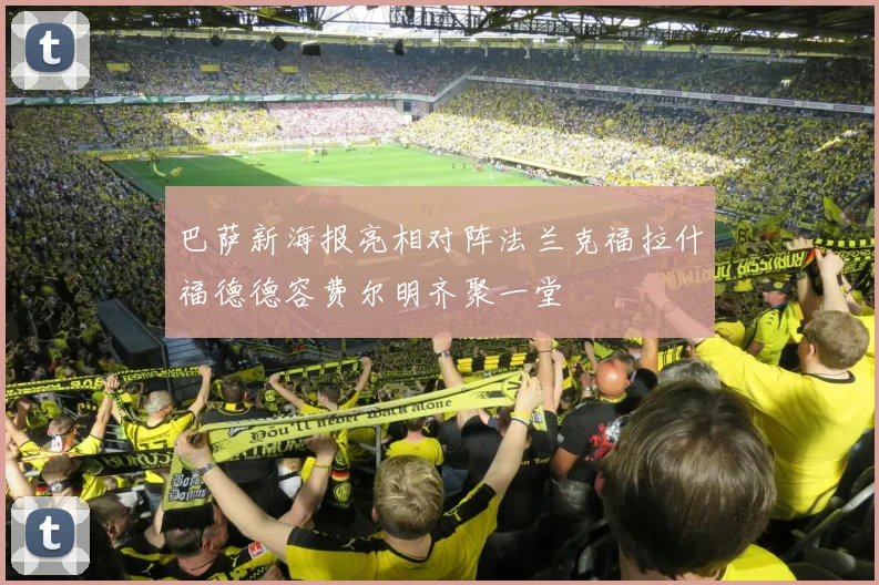 巴萨新海报亮相对阵法兰克福拉什福德德容费尔明齐聚一堂