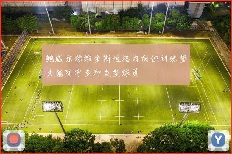 鲍威尔称维金斯性格内向但训练努力能防守多种类型球员