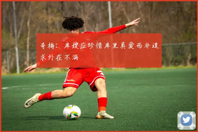 夸梅：库嫂应珍惜库里真爱而非追求外在不满