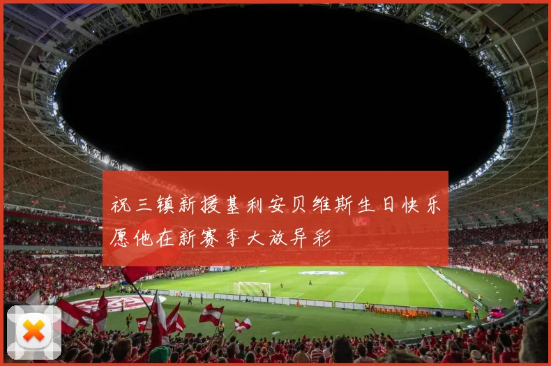 祝三镇新援基利安贝维斯生日快乐愿他在新赛季大放异彩