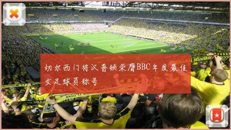 切尔西门将汉普顿荣膺BBC年度最佳女足球员称号
