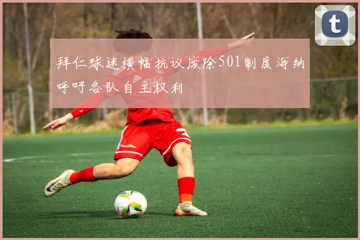 拜仁球迷横幅抗议废除501制度海纳呼吁各队自主权利