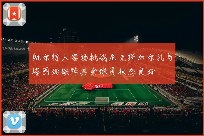 凯尔特人客场挑战尼克斯加尔扎与塔图姆缺阵其余球员状态良好