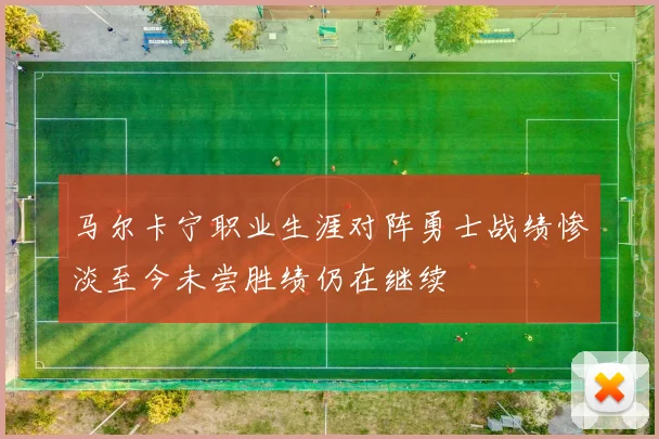 马尔卡宁职业生涯对阵勇士战绩惨淡至今未尝胜绩仍在继续