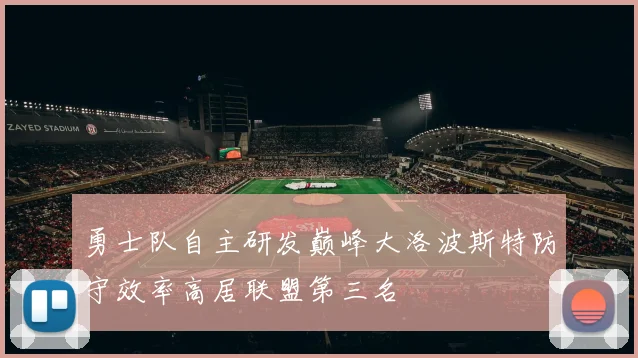 勇士队自主研发巅峰大洛波斯特防守效率高居联盟第三名