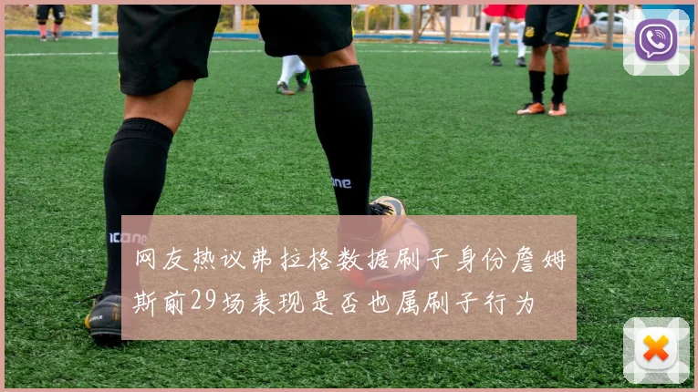 网友热议弗拉格数据刷子身份詹姆斯前29场表现是否也属刷子行为