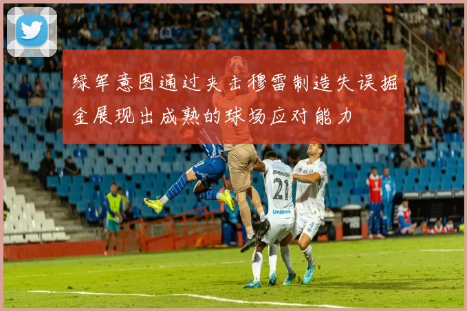绿军意图通过夹击穆雷制造失误掘金展现出成熟的球场应对能力